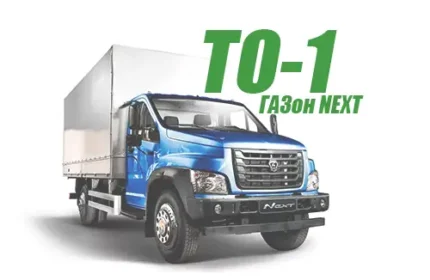 ТО-1 комплекс работ (Первое Техническое обслуживание ГАЗон NEXT)
