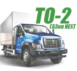 ТО-2 комплекс работ (Второе Техническое обслуживание ГАЗон NEXT)