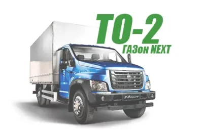 ТО-2 комплекс работ (Второе Техническое обслуживание ГАЗон NEXT)