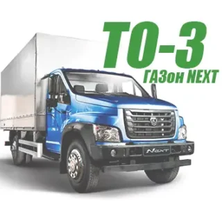 ТО-3 комплекс работ (Третье Техническое обслуживание ГАЗон NEXT)
