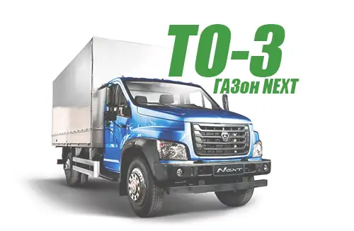 ТО-3 комплекс работ (Третье Техническое обслуживание ГАЗон NEXT)